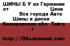 ШИНЫ Б/У из Германии от R16R17R18R19R20R21  › Цена ­ 3 500 - Все города Авто » Шины и диски   . Кемеровская обл.,Тайга г.